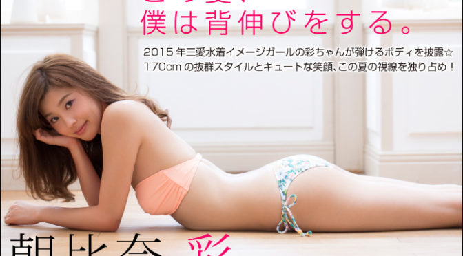 【BOMB.tv】2015.08 Aya Asahina 朝比奈彩 – この夏、僕は背伸びをする。[92P 3V 239M]